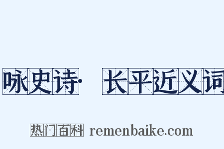 咏史诗·长平近义词是什么意思的图片